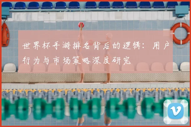 世界杯手游排名背后的逻辑：用户行为与市场策略深度研究