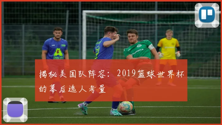揭秘美国队阵容：2019篮球世界杯的幕后选人考量