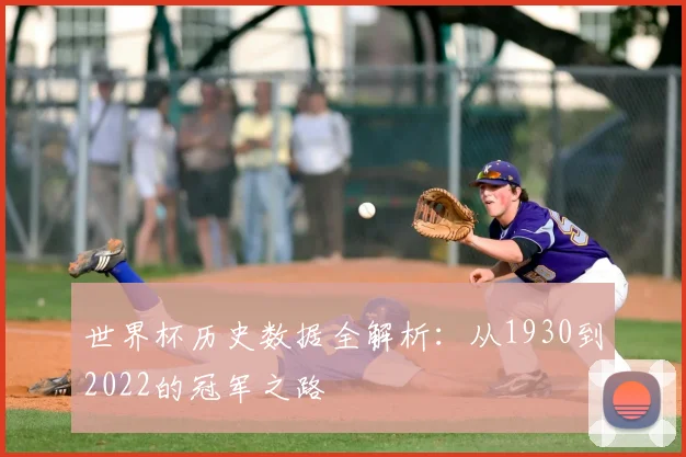 世界杯历史数据全解析：从1930到2022的冠军之路