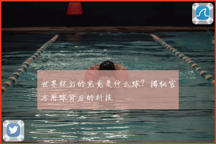 世界杯打的究竟是什么球？揭秘官方用球背后的科技