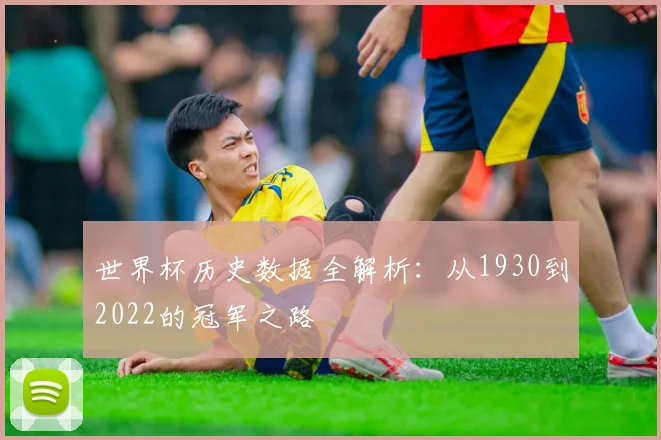 世界杯历史数据全解析：从1930到2022的冠军之路