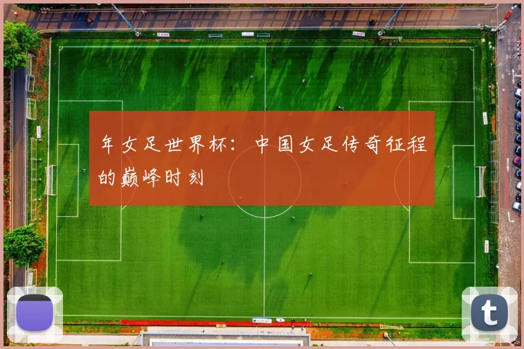 年女足世界杯：中国女足传奇征程的巅峰时刻